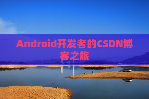 Android开发者的CSDN博客之旅